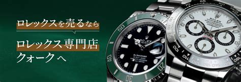 rolex 高額買取|ロレックスの高価買取はロレックス専門店クォークへ.